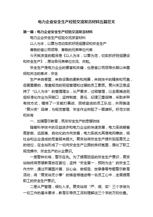 电力企业安全生产经验交流发言材料五篇范文
