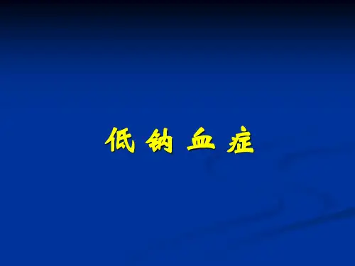低钠血症(超)