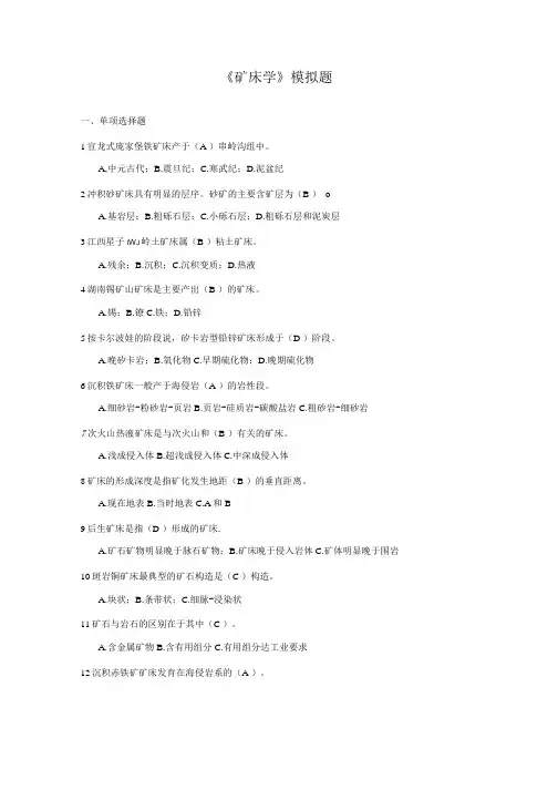《矿床学》模拟题.doc