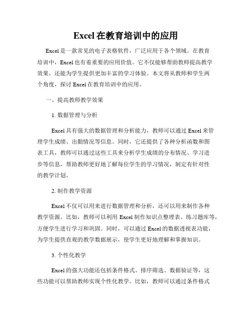 Excel在教育培训中的应用