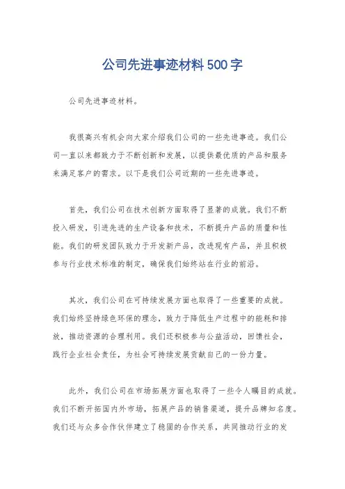 公司先进事迹材料500字