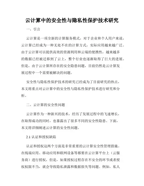 云计算中的安全性与隐私性保护技术研究