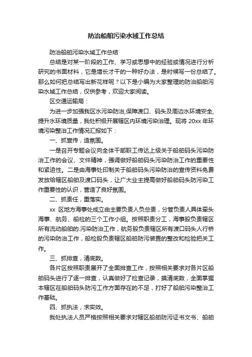 防治船舶污染水域工作总结