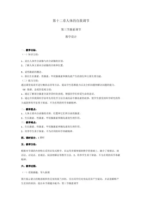 第十二章人体的自我调节