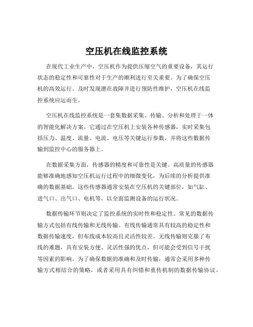 空压机在线监控系统
