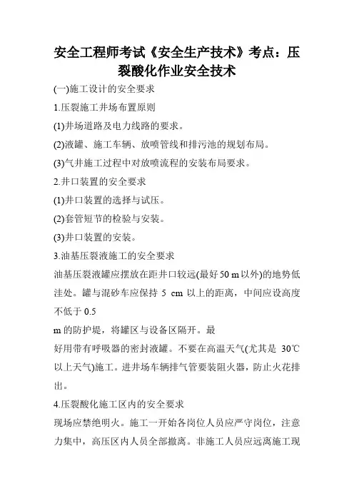 安全工程师考试《安全生产技术》考点：压裂酸化作业安全技术