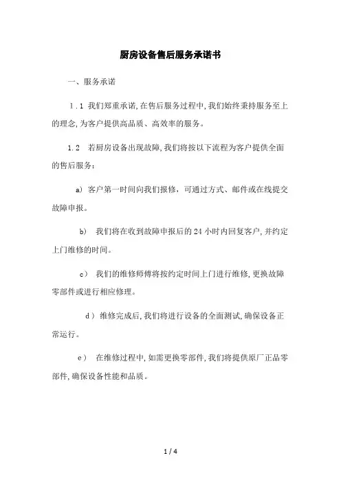 厨房设备售后服务承诺书