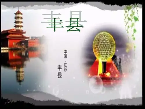 丰县(江苏徐州 )
