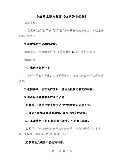 小班幼儿语言教案《快乐的小动物》(二篇)