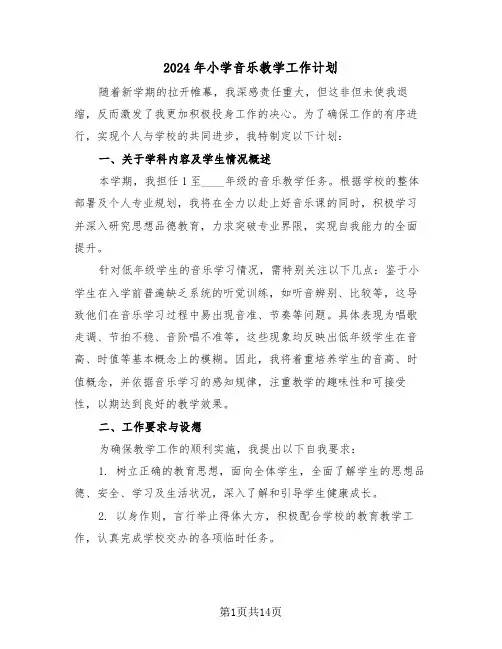 2024年小学音乐教学工作计划（六篇）