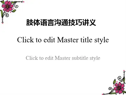 肢体语言沟通技巧讲义