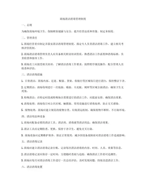 商场清洁消毒管理制度