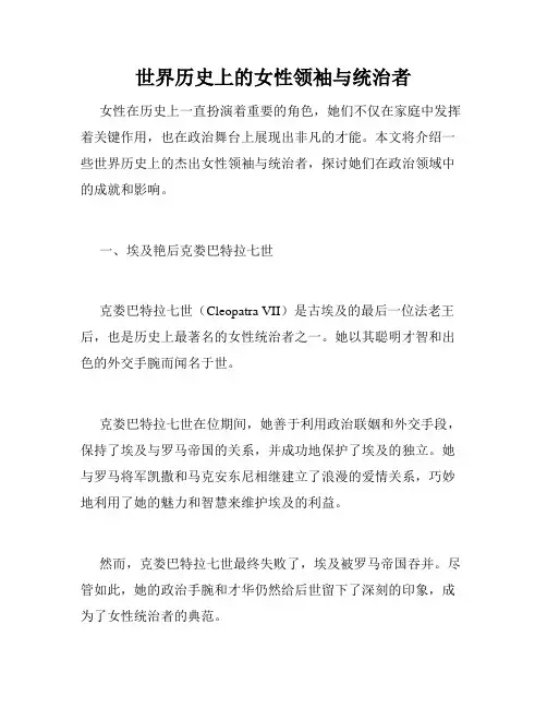 世界历史上的女性领袖与统治者