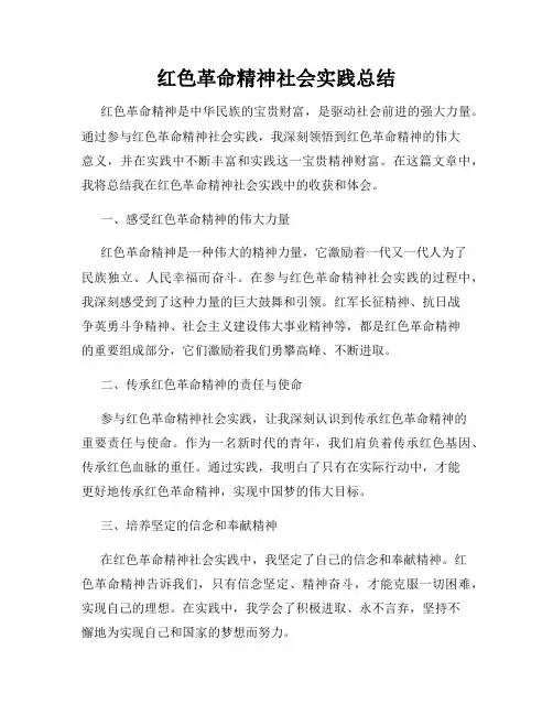 红色革命精神社会实践总结