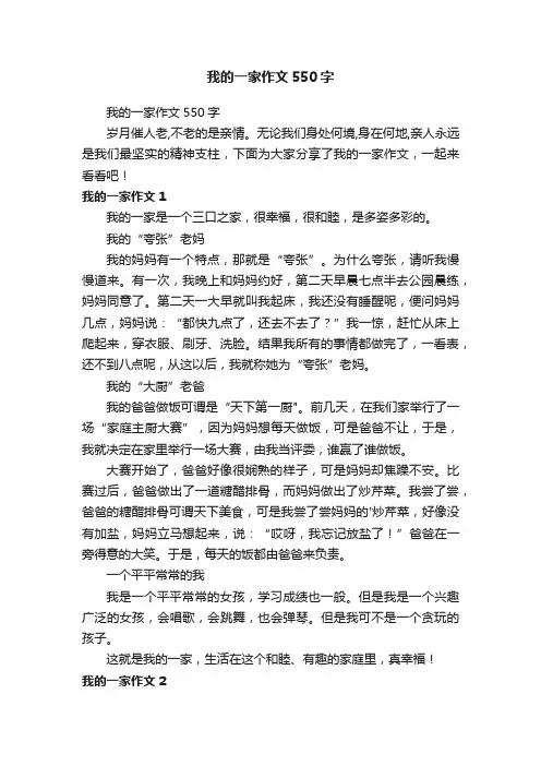 我的一家作文550字