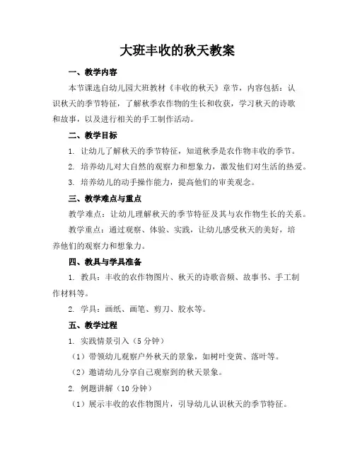 大班丰收的秋天教案