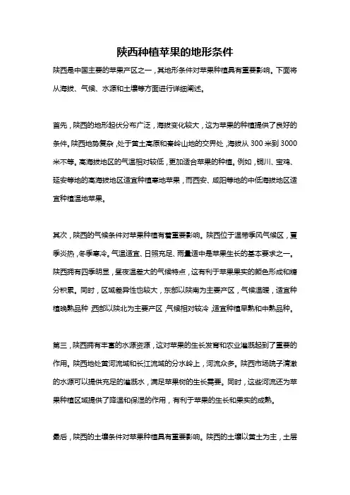 陕西种植苹果的地形条件