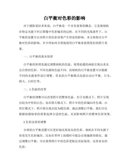 白平衡对色彩的影响