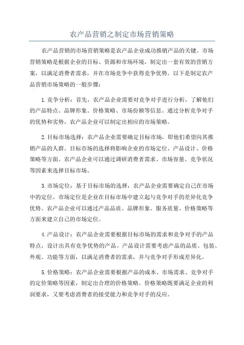 农产品营销之制定市场营销策略