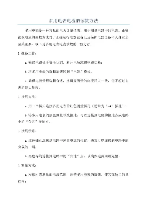 多用电表电流的读数方法