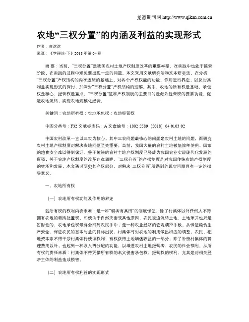 农地“三权分置”的内涵及利益的实现形式