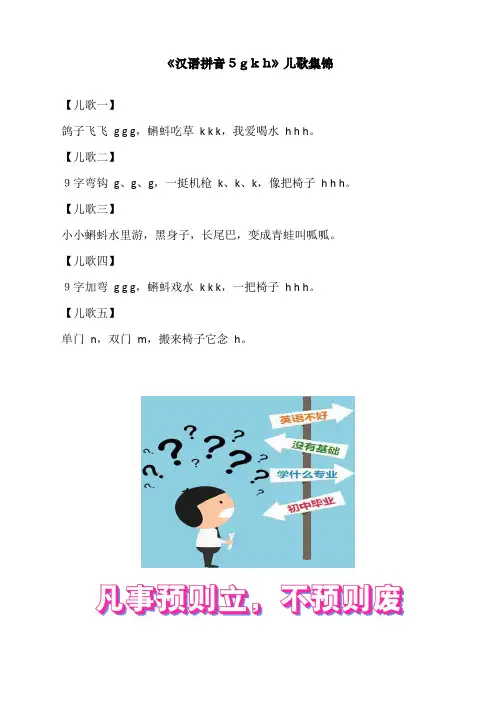 最新部编人教版一年级上册语文《汉语拼音5 g k h》儿歌集锦