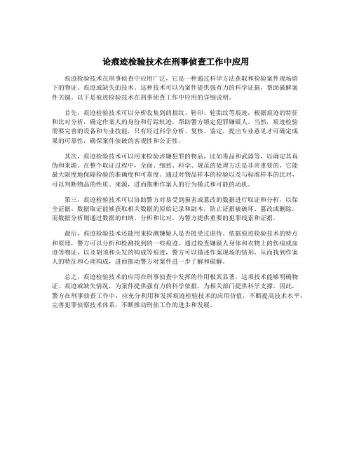 论痕迹检验技术在刑事侦查工作中应用