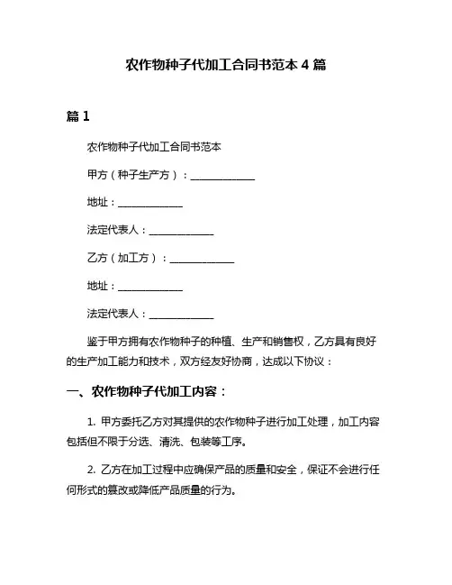 农作物种子代加工合同书范本4篇