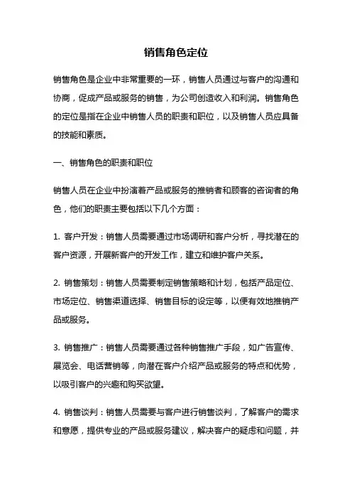 销售角色定位