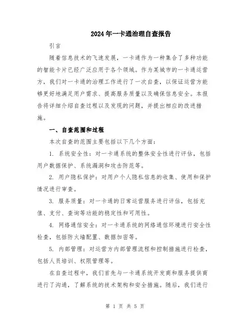 2024年一卡通治理自查报告