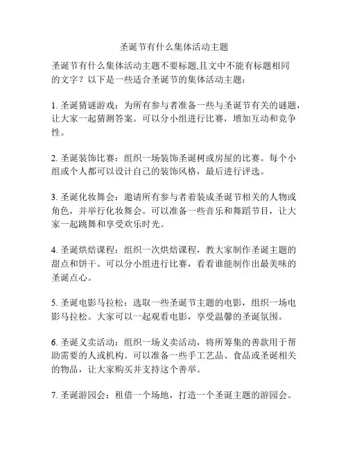 圣诞节有什么集体活动主题