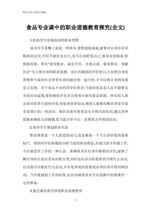 食品专业课中的职业道德教育探究(全文)