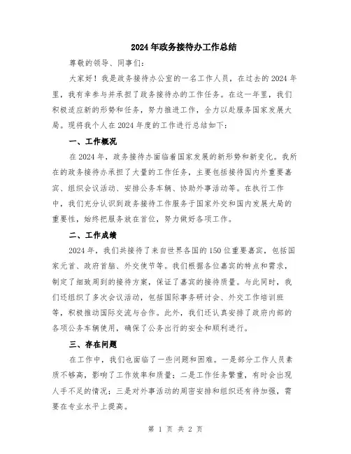 2024年政务接待办工作总结
