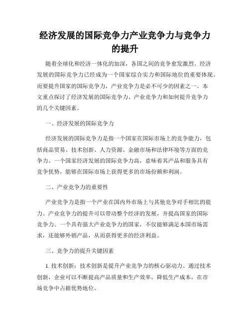 经济发展的国际竞争力产业竞争力与竞争力的提升