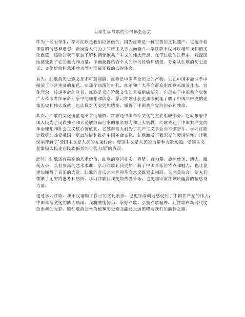 大学生学红歌的心得体会范文