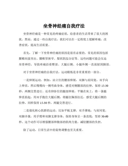 坐骨神经痛自我疗法