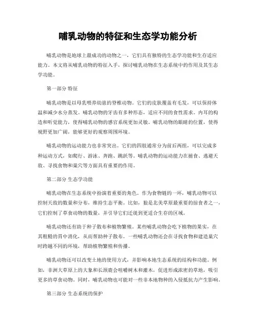哺乳动物的特征和生态学功能分析