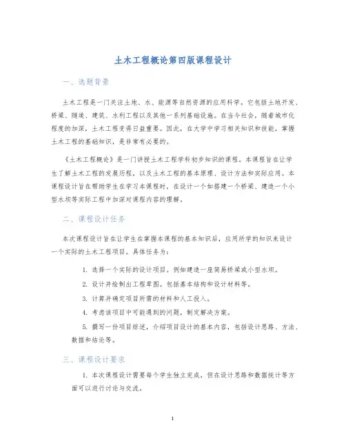 土木工程概论第四版课程设计