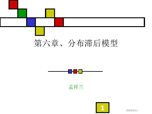 分布滞后模型