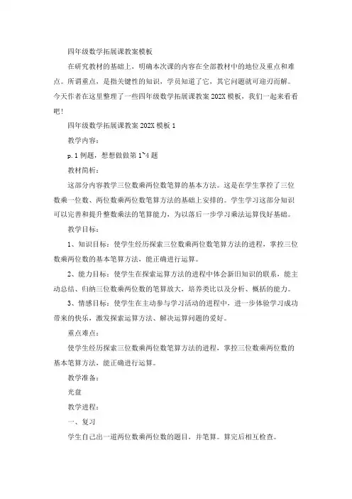 四年级数学拓展课教案模板