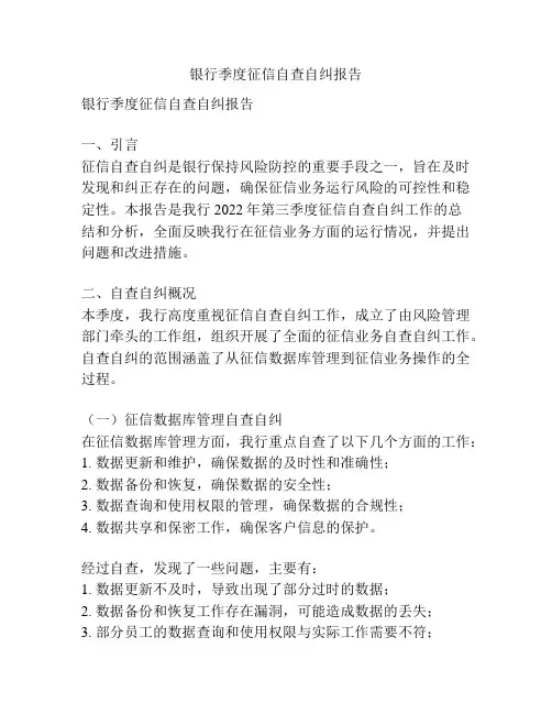 银行季度征信自查自纠报告