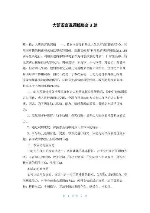 大班语言说课稿集合3篇
