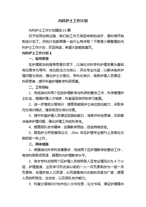 内科护士工作计划