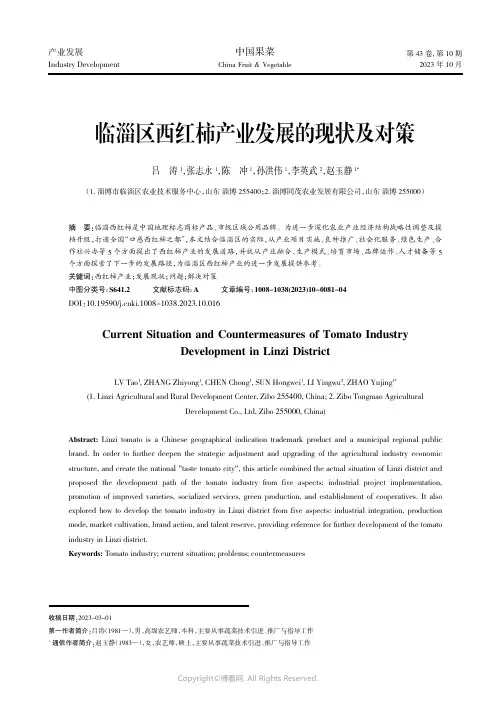 临淄区西红柿产业发展的现状及对策