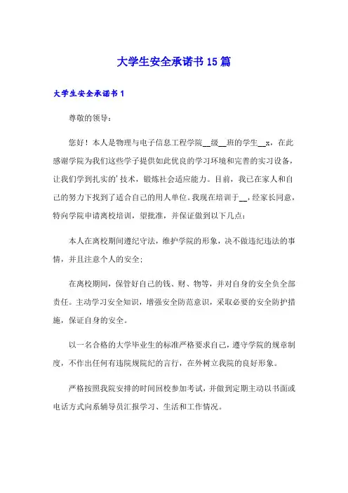 大学生安全承诺书15篇
