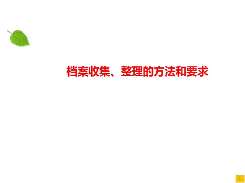 档案收集、整理的方法和要求