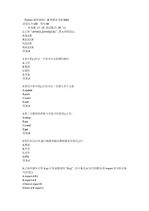 南开《Python编程基础》19秋期末考核答案