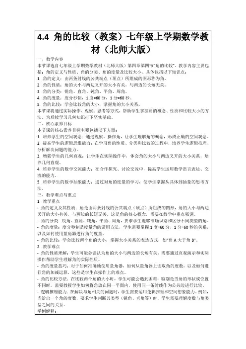 4.4角的比较(教案)七年级上学期数学教材(北师大版)