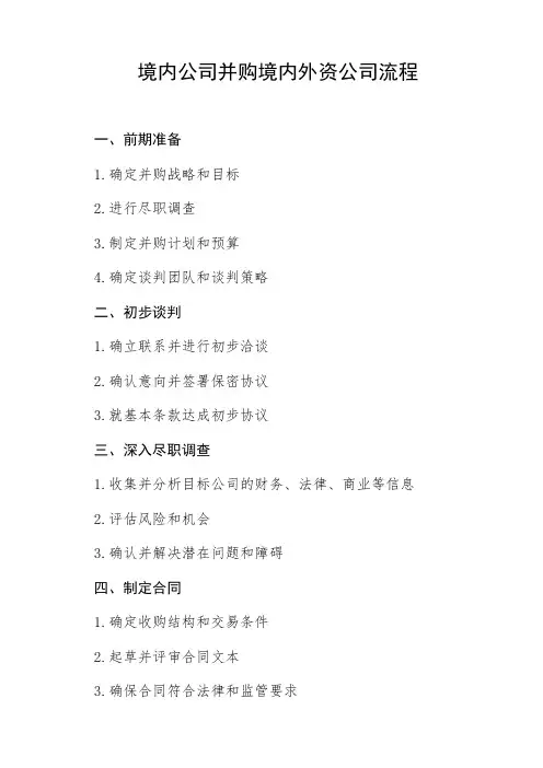 境内公司并购境内外资公司流程