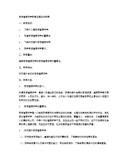 思想道德修养教育主题班会教案